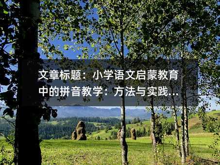 文章標題:小學語文啟蒙教育中的拼音教學:方法與實踐指南