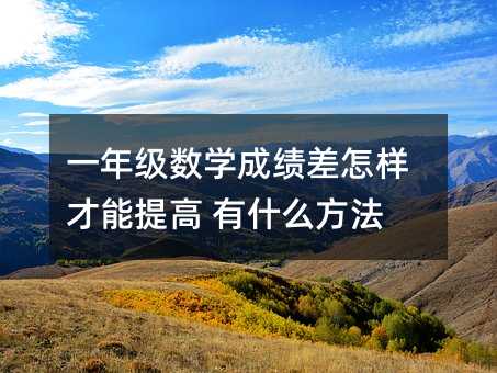 一年級數學成績差怎樣才能提高 有什么方法
