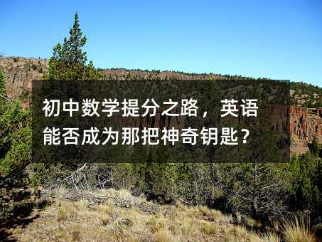 Д(sh)W(xu)֮·ӢZ(y)ܷɞǰ耳ף