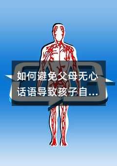 如何避免父母無心話語導(dǎo)致孩子自卑:家庭教育方法探討