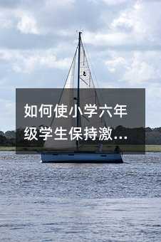 如何使小學六年級學生保持激昂的學習情緒
