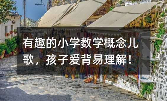 有趣的小學(xué)數(shù)學(xué)概念兒歌,孩子愛背易理解!