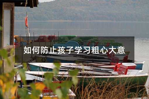 如何防止孩子學習粗心大意