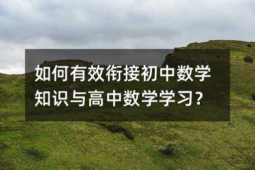 如何有效銜接初中數學知識與高中數學學習?