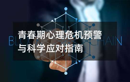 青春期心理危機預警與科學應對指南