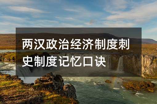 兩漢政治經濟制度刺史制度記憶口訣