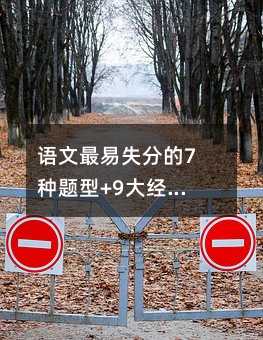 語文最易失分的7種題型+9大經典問題