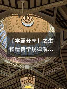 【學霸分享】之生物遺傳學規(guī)律解題方法