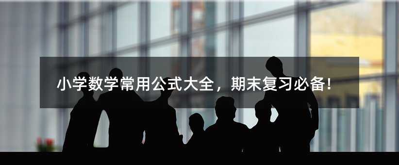 小學數學常用公式大全,期末復習必備!