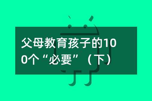 父母教育孩子的100個“必要”(下)