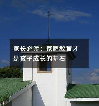 家長必讀:家庭教育才是孩子成長的基石