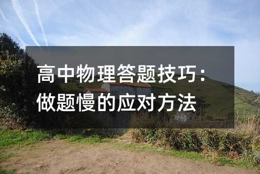 高中物理答題技巧:做題慢的應對方法