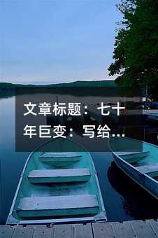 文章標題:七十年巨變:寫給新時代少年的祖國成長故事