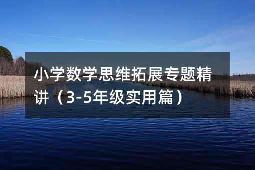 СW(xu)(sh)W(xu)˼Sչ(zhun)}v3-5꼉(j)(sh)ƪ