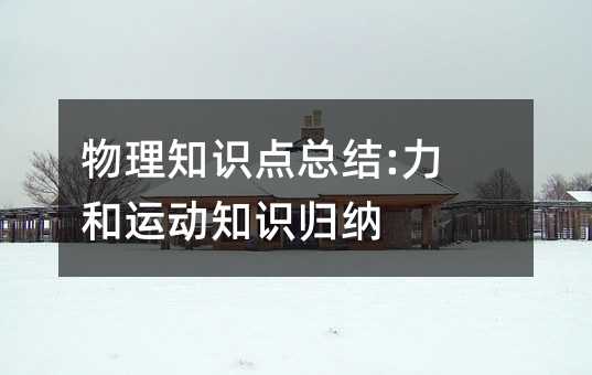 物理知識(shí)點(diǎn)總結(jié):力和運(yùn)動(dòng)知識(shí)歸納