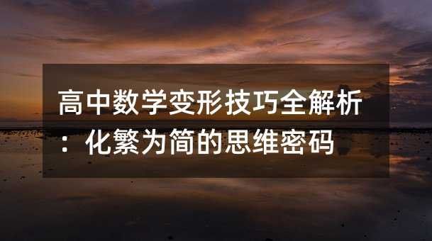 高中數學變形技巧全解析:化繁為簡的思維密碼