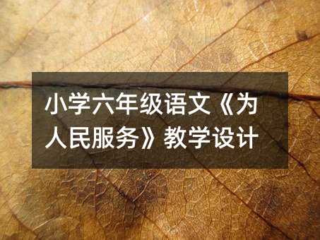 小學六年級語文《為人民服務》教學設計