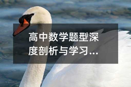 高中數學題型深度剖析與學習秘籍