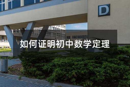 如何證明初中數學定理