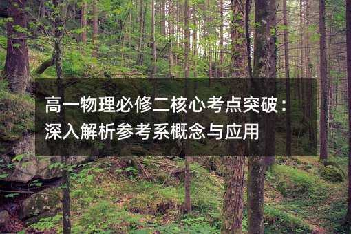 高一物理必修二核心考點(diǎn)突破:深入解析參考系概念與應(yīng)用