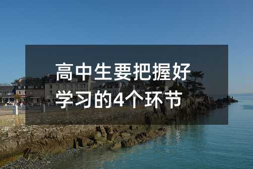 高中生要把握好學習的4個環節