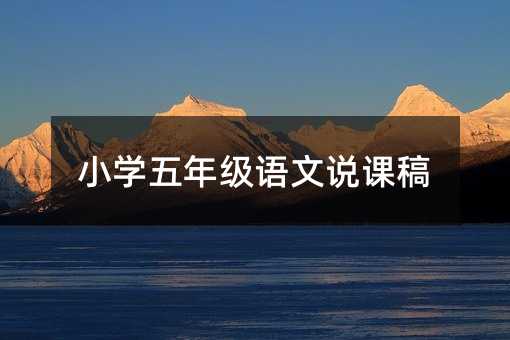 小學五年級語文說課稿