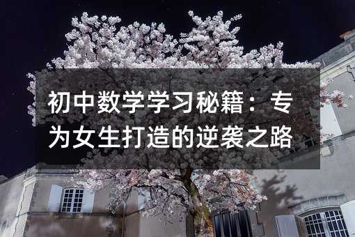 初中數學學習秘籍:專為女生打造的逆襲之路