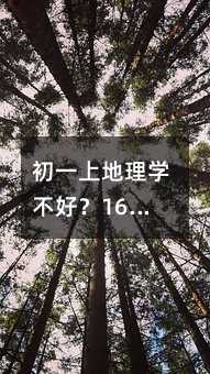 初一上地理學不好?16個口訣幫你搞定