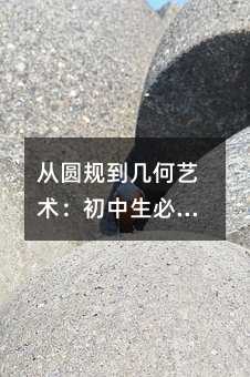 從圓規到幾何藝術:初中生必學的正多邊形繪制全攻略