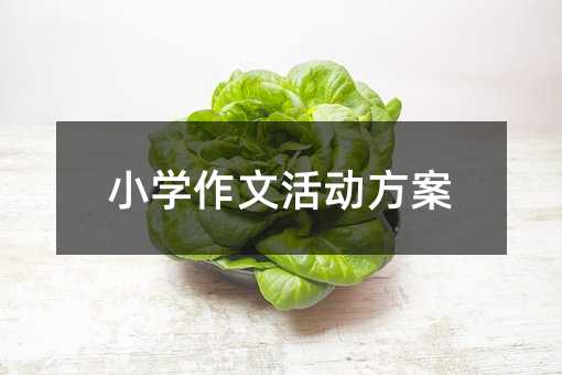 小學(xué)作文活動(dòng)方案