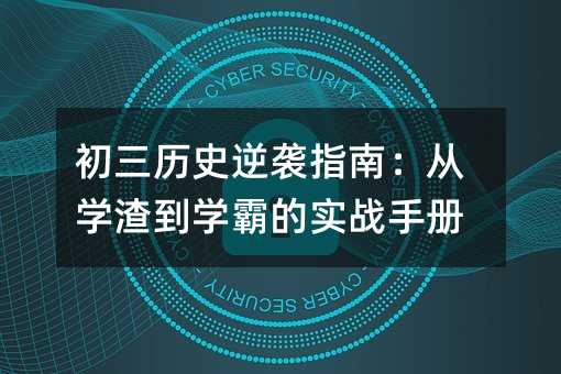 初三歷史逆襲指南:從學渣到學霸的實戰手冊