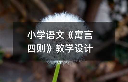小學語文《寓言四則》教學設計