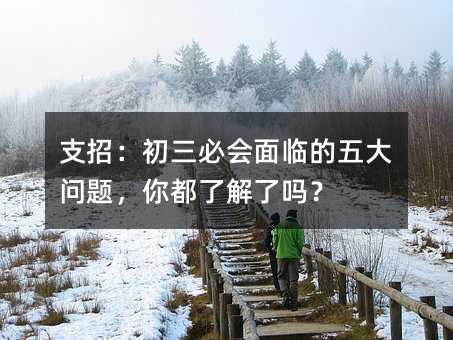支招:初三必會面臨的五大問題,你都了解了嗎?
