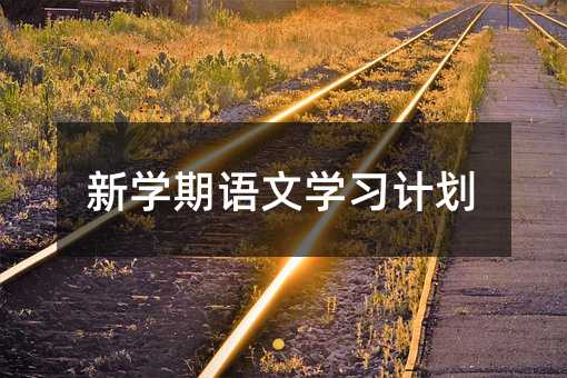 新學期語文學習計劃