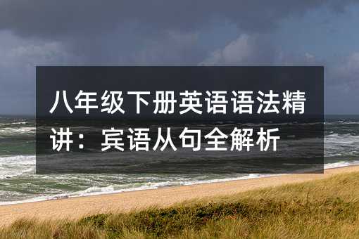 八年級下冊英語語法精講:賓語從句全解析