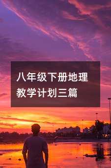 八年級下冊地理教學計劃三篇