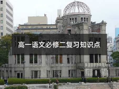 高一語文必修二復習知識點