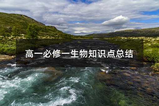 高一必修一生物知識點總結