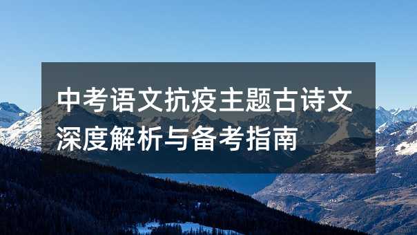 中考語文抗疫主題古詩文深度解析與備考指南