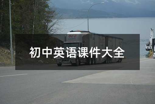 初中英語課件大全