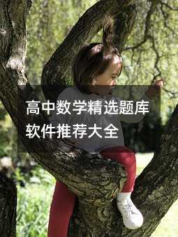 高中數學精選題庫軟件推薦大全