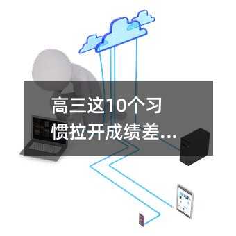 高三這10個習(xí)慣拉開成績差距 !