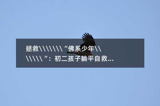 拯救\\\\\\\“佛系少年\\\\\\\“:初二孩子躺平自救指南(家長必讀版)