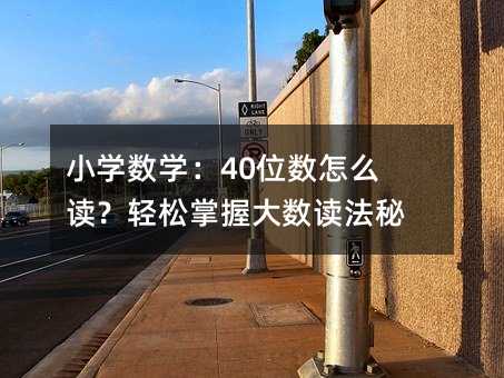 小學數學:40位數怎么讀?輕松掌握大數讀法秘籍