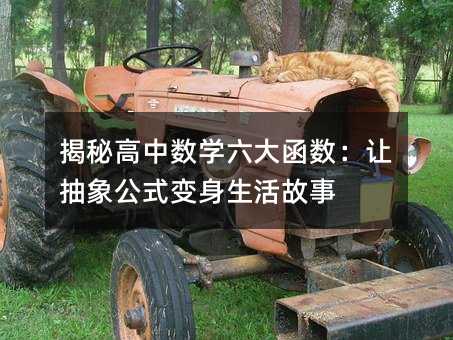 揭秘高中數(shù)學六大函數(shù):讓抽象公式變身生活故事