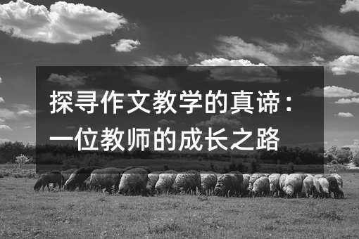 ̽�����Ľ̌W�����B��һλ�̎��ĳ��L֮·