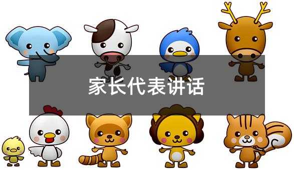 家長代表講話