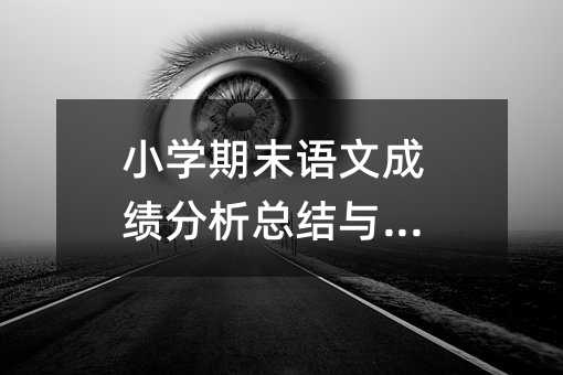 小學期末語文成績分析總結與反思