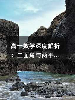 高一數(shù)學(xué)深度解析:二面角與兩平面垂直的奧秘