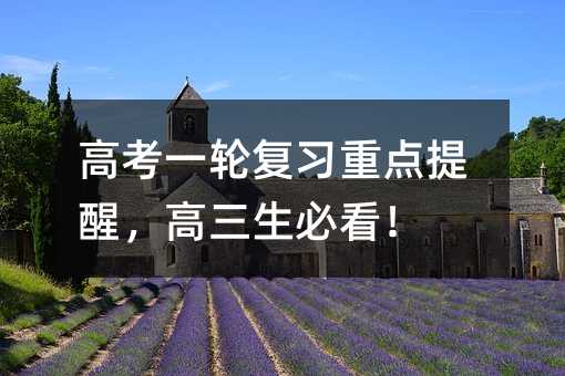 高考一輪復習重點提醒,高三生必看!